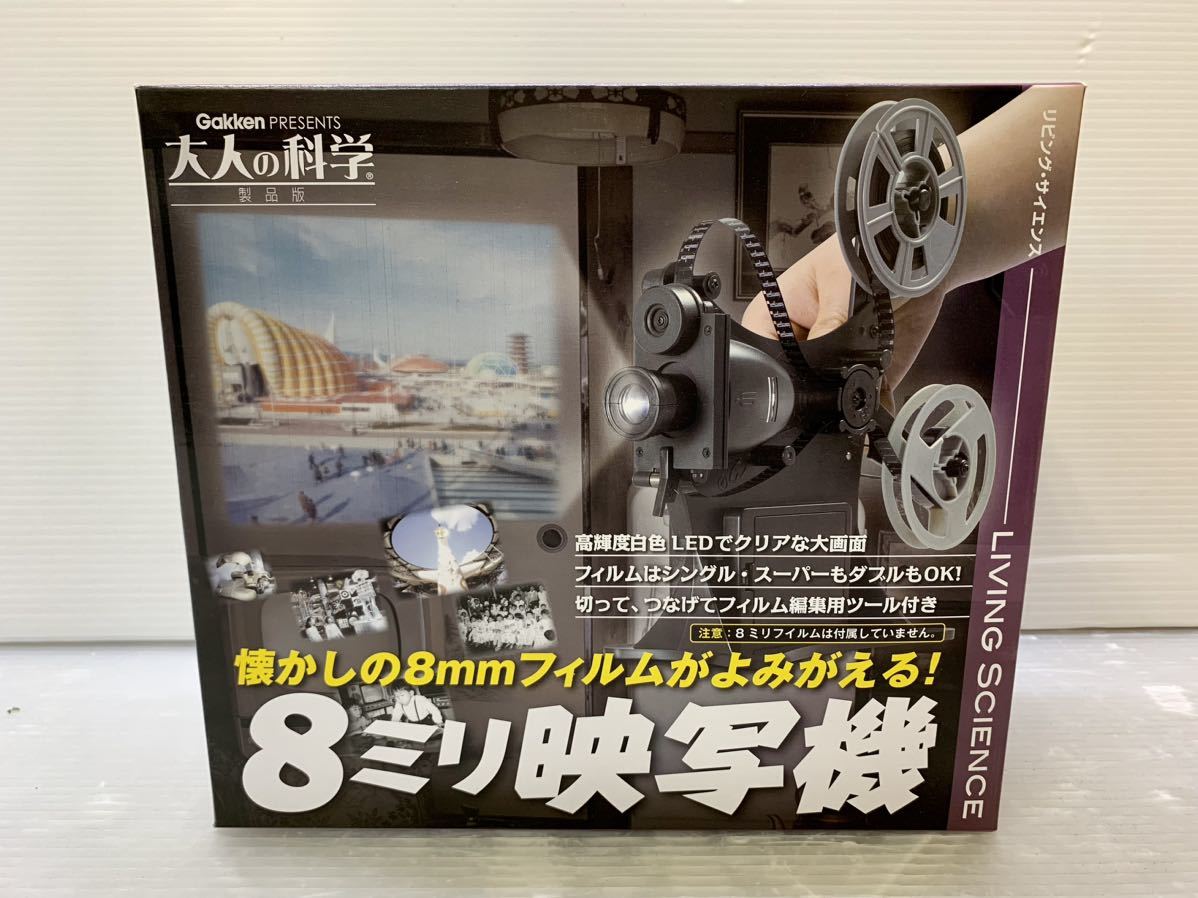 雑誌 学研『大人の科学製品版 8ミリ映写機』