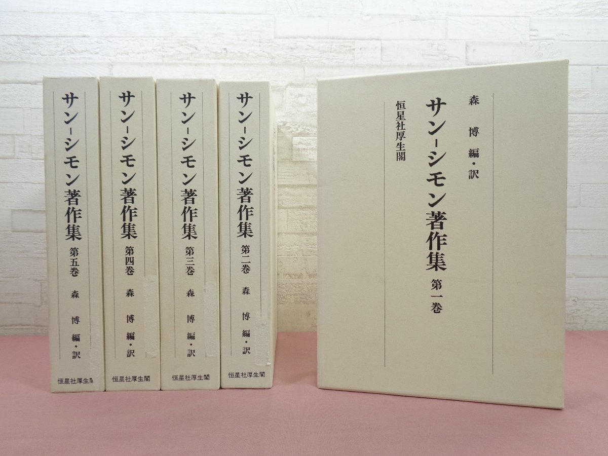 サン－シモン著作集　全5巻揃　恒星社厚生閣　フランス社会思想 サン－シモン著作集 全5巻揃 恒星社厚生閣 フランス社会思想 サン
