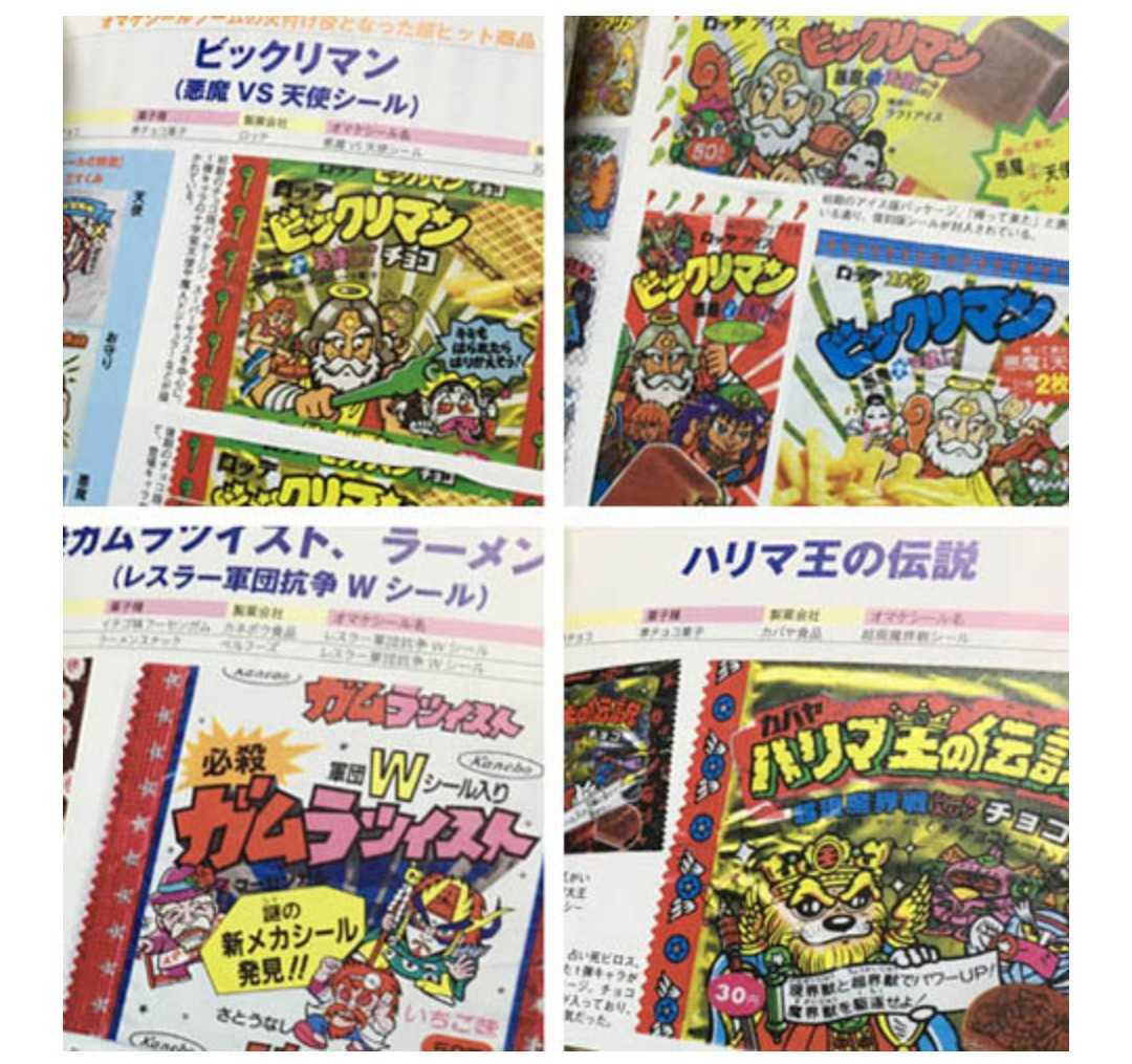80年代オマケシール大百科 | サデスパー堀野 ビックリマン