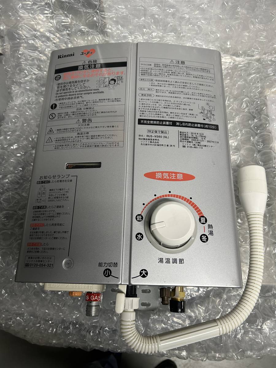 ☆ リンナイ ガス湯沸かし器 都市ガス用 RUS-V560(SL）2022年製 Rinnai 
