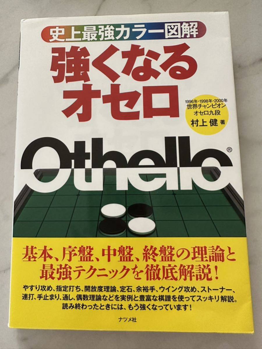 史上最強 村上健 強くなるオセロ ナツメ社 オセロ 世界チャンピオン 