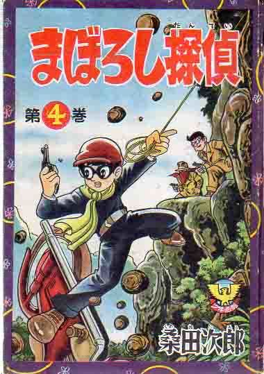 限定SALE，人気セール B6判 単行本 まぼろし探偵 第4巻 桑田次郎 カバー欠 昭和34年3月31日 少年画報社(その他)｜売買されたオークション情報、yahooの商品情報をアーカイブ公開 - オークファン 少年マンガ誌