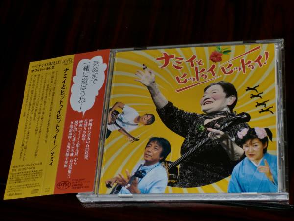 Cd ナミイとヒットゥイヒットゥイ ナミイと唄えば 帯付き 日本映画 売買されたオークション情報 Yahooの商品情報をアーカイブ公開 オークファン Aucfan Com