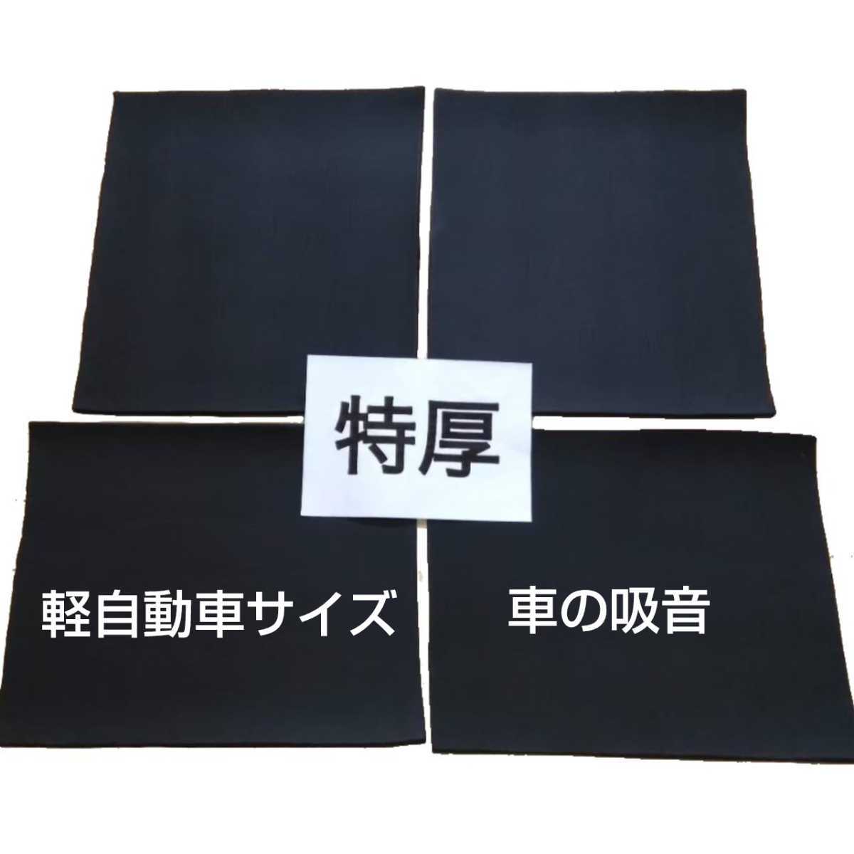 【高品質，人気SALE】 軽自動車サイズ 特厚 遮音 吸音 防音マット ロードノイズ低減マット デッドニングシート(デッドニング用品)｜売買されたオークション情報、yahooの商品情報をアーカイブ公開 - オークファン デッドニング用品