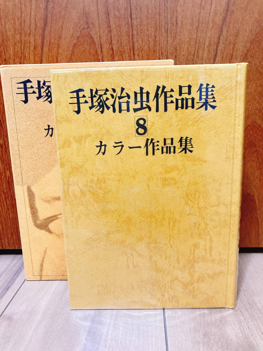 手塚治虫作品集8 カラー作品集 文民社 初版 手塚治虫(少年)｜売買され