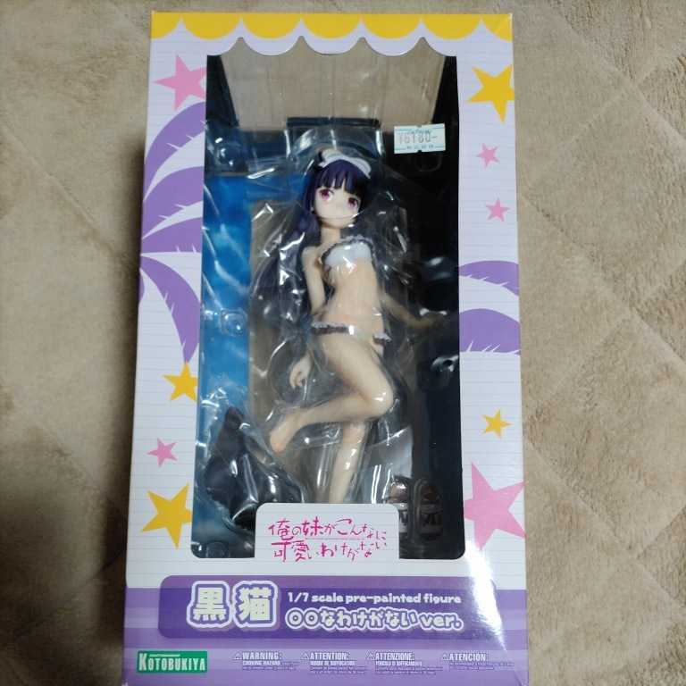 コトブキヤ 俺の妹がこんなに可愛いわけがない 黒猫 ○○なわけがない