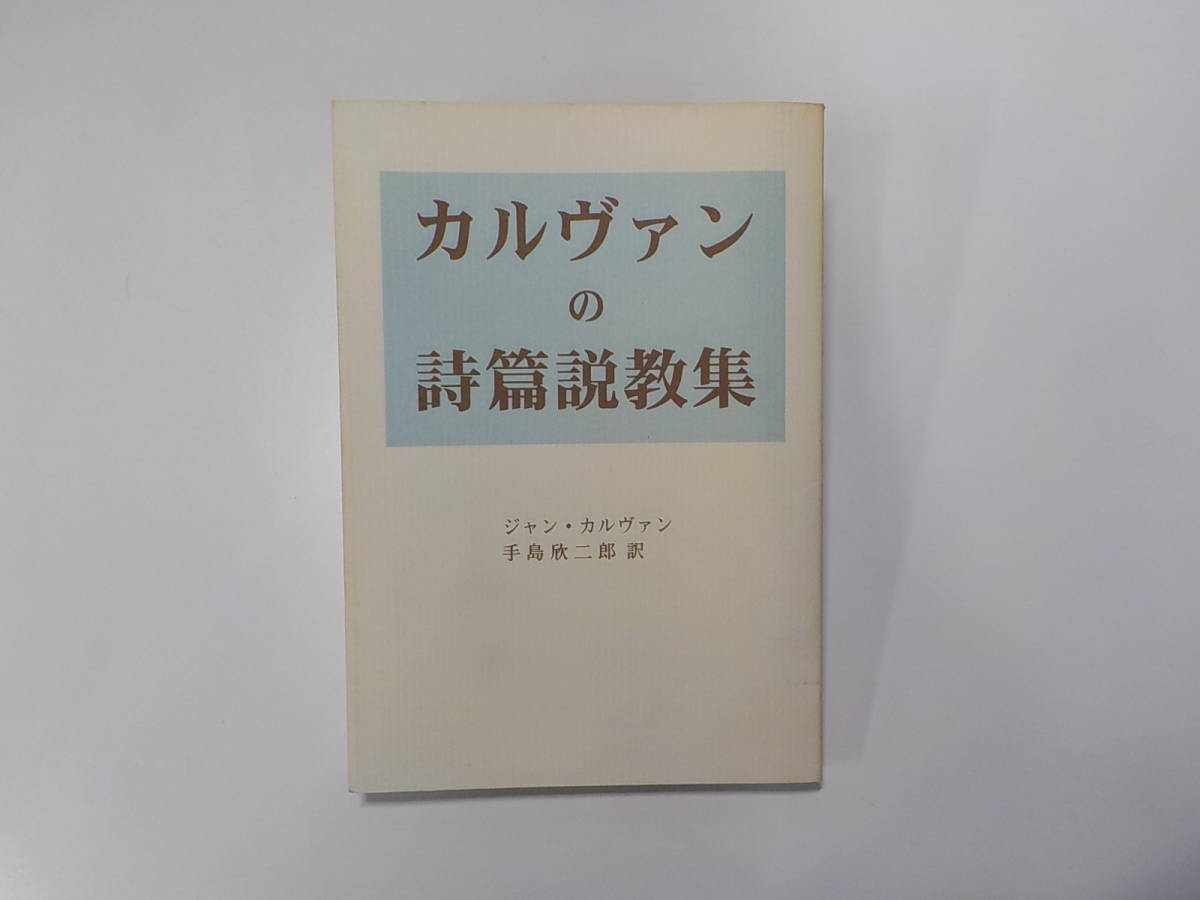 16V0586 カルヴァンの詩篇説教集 ジャン カルヴァン 聖恵授産所(キリスト教)|売買されたオークション情報、yahooの商品情報を ...
