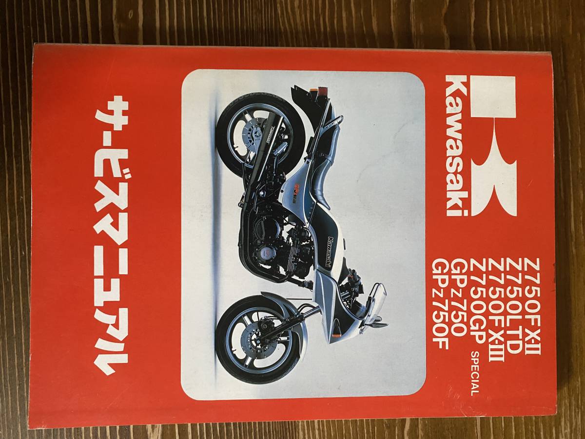 絶版】Z750FXⅡ GPz750F Z750GP系サービスマニュアル原本 カタログ
