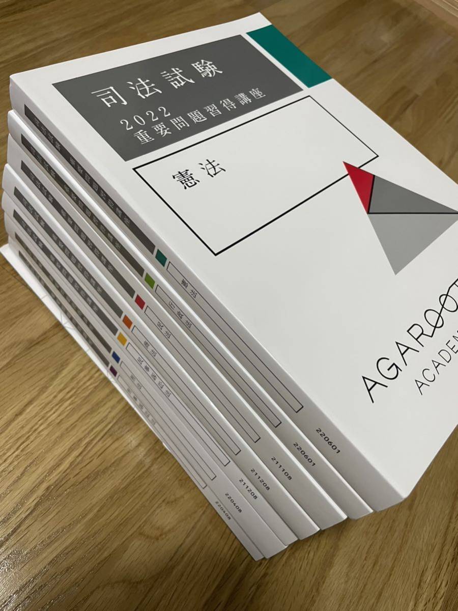 数量限定】 アガルート 司法試験 予備試験 重要問題習得講座 憲法