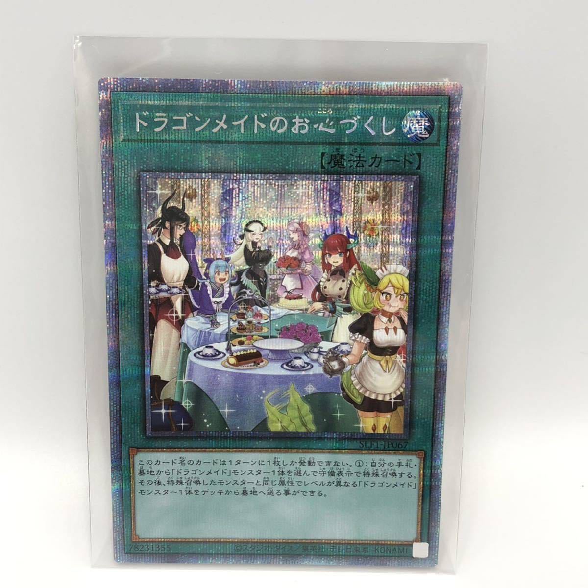 2.8TC-I512☆遊戯王 デュエルモンスターズ ドラゴンメイドのお心づくし