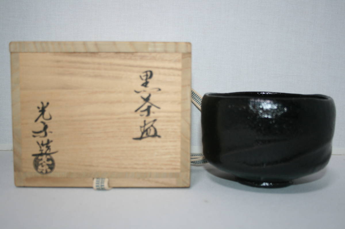ラ13 茶碗『渡辺光楽造』『大徳寺 佐藤朴堂 黒楽茶碗極箱』『銘 瑞雲