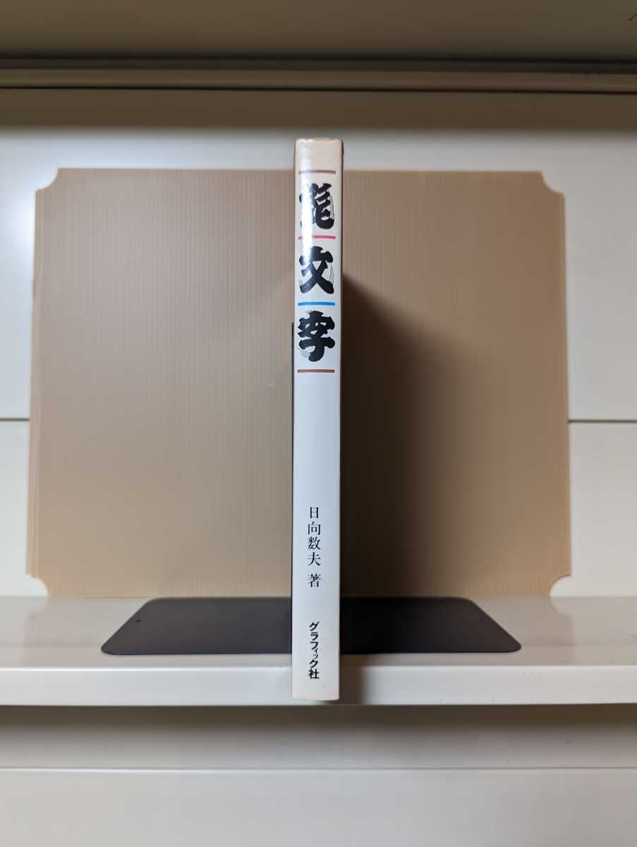 髭文字 日向数夫 初版 髭文字 日向数夫 初版 髭文字 | 日向