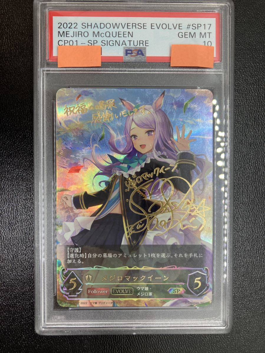 PSA10 メジロマックイーンsp 2022 Shadowverse Evolve Collaboration 