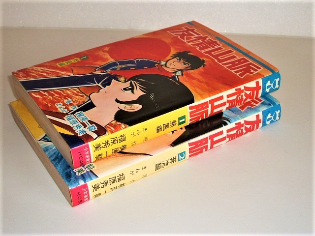 友情山脈 ヒットコミックス 全2巻 福原秀美/梶原一騎 少年画報社 昭和