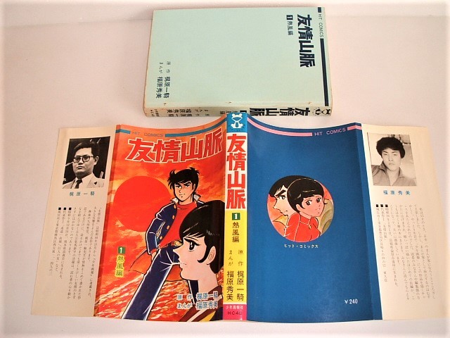 少年画報社 梶原一騎、福原秀美「友情山脈」全二巻 友情山脈 1巻 福原