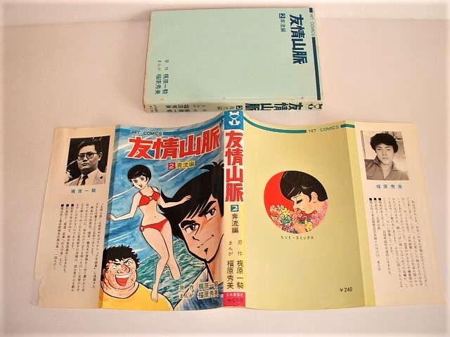 貸本 友情山脈 全2巻 福原秀美/梶原一騎 ヒットコミックス 本、雑誌
