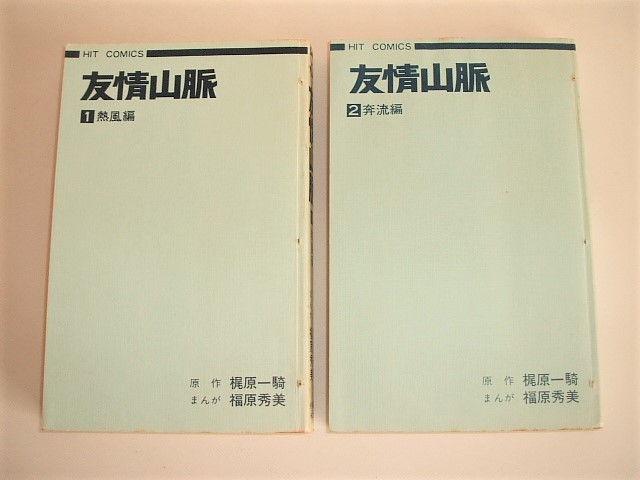 貸本 友情山脈 全2巻 福原秀美/梶原一騎 ヒットコミックス 本、雑誌