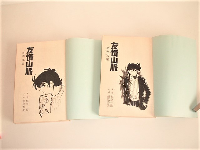 貸本 友情山脈 全2巻 福原秀美/梶原一騎 ヒットコミックス 本、雑誌