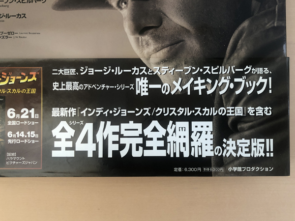 メイキング・オブ・インディ・ジョーンズ ：全映画の知られざる舞台裏【帯付き】 メイキング・オブ・インディ・ジョーンズ ：全映画の知られざる舞台裏
