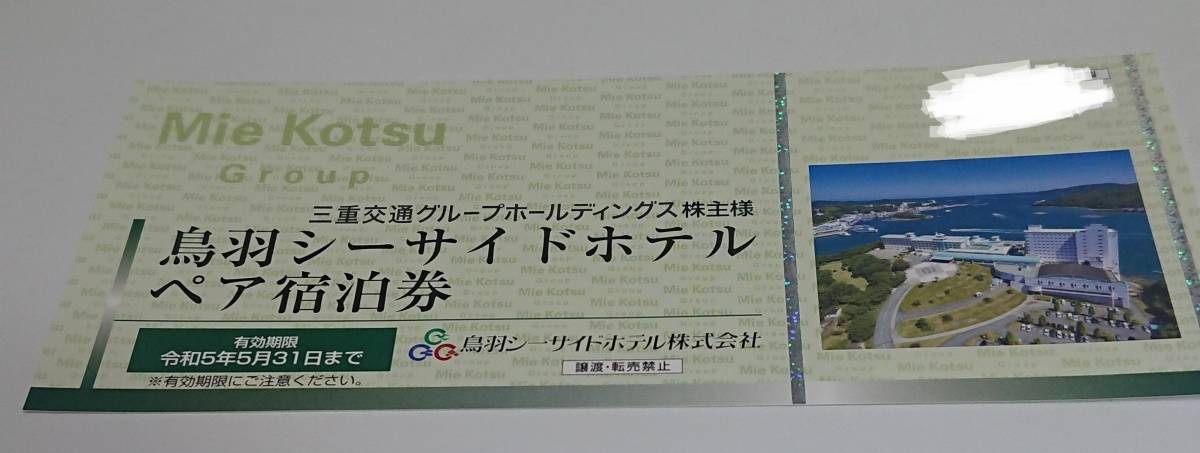 簡易書留込 三重交通 株主優待 シーサイドホテル ペア宿泊券1枚 鳥羽