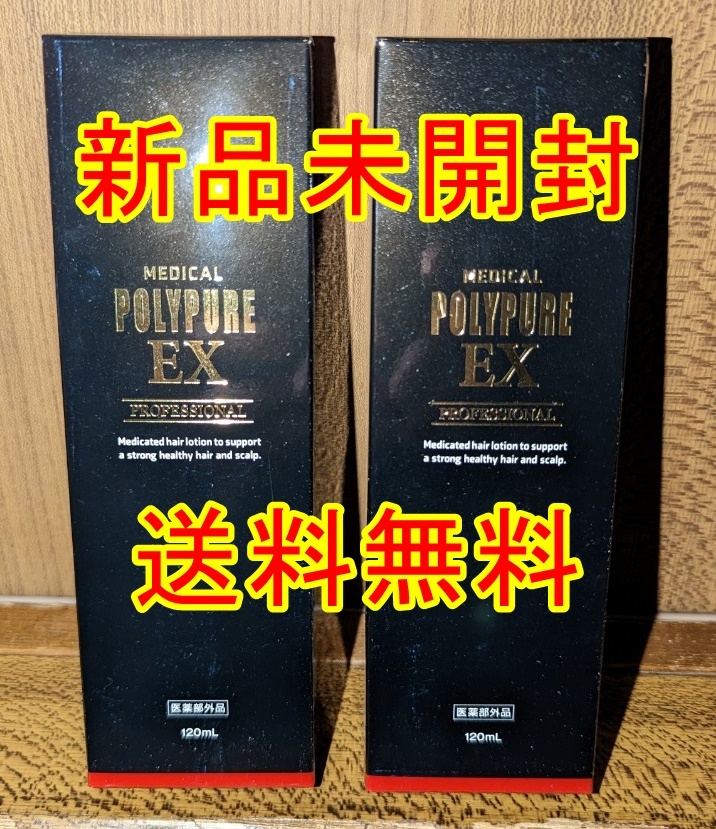 新品 未開封 送料無料 ポリピュアEX 2本セット