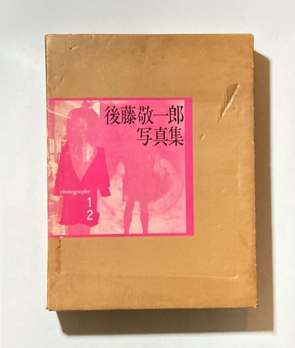 後藤敬一郎写真集限定510部 公式通販 後藤敬一郎写真集 - Yahoo
