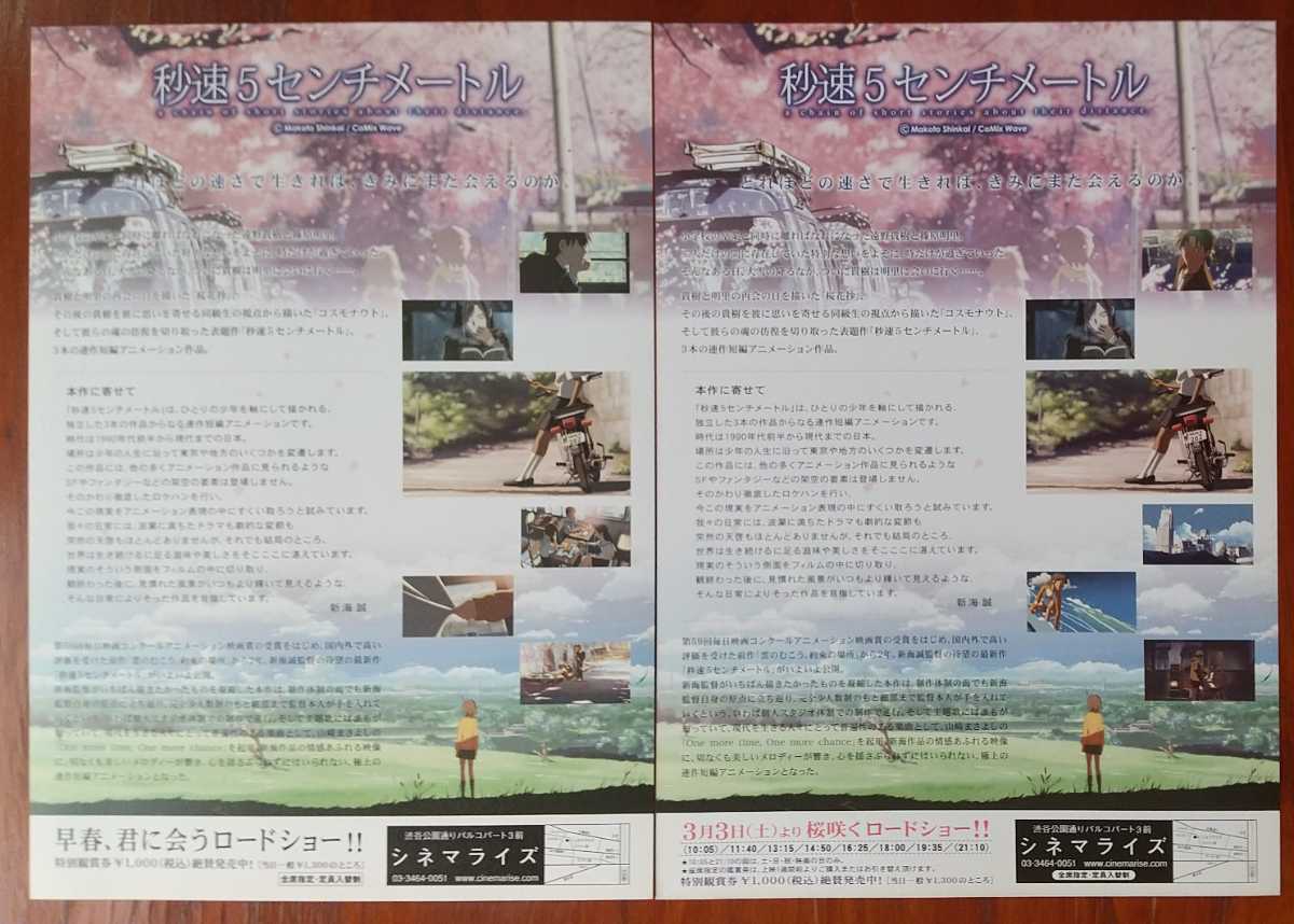 映画チラシ【秒速5センチメートル】2種類2枚セット 新海誠監督 2007年 