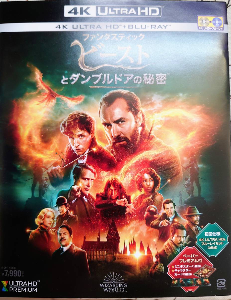 初回仕様 ファンタスティック・ビーストとダンブルドアの秘密 (4K