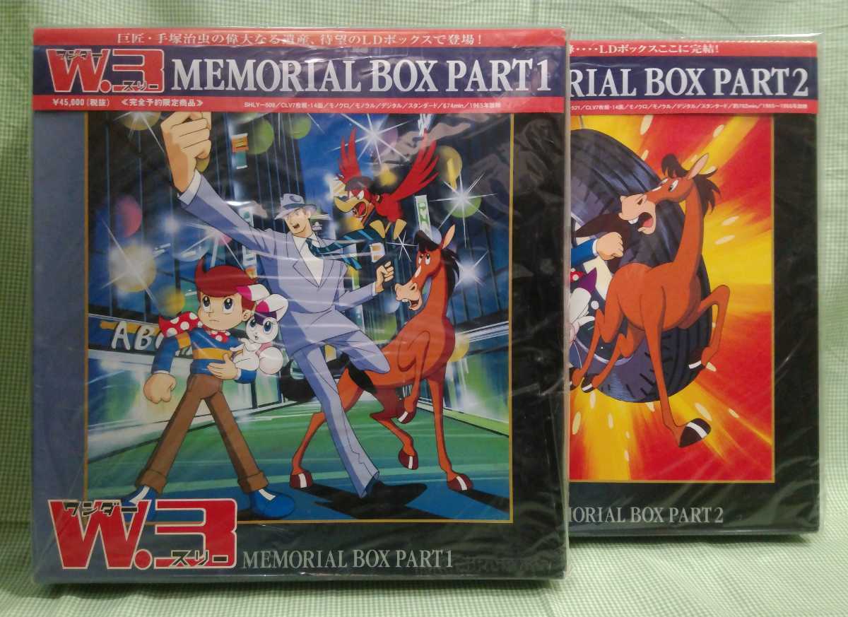 未開封LD BOX「W3ワンダースリー/MEMORIAL BOX PART.1&2」2点セット