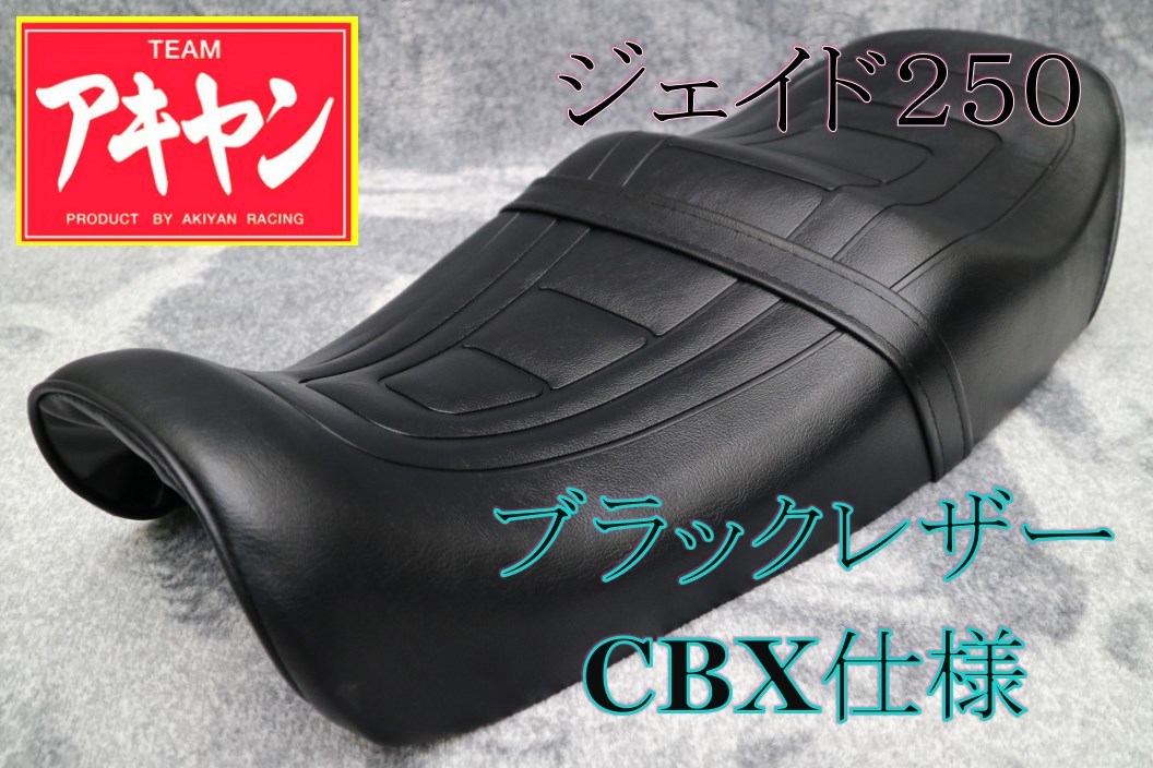 ジェイド250 タックロール シート 旧CBXタイプ/ 黒 皮 JADE MC23 金具