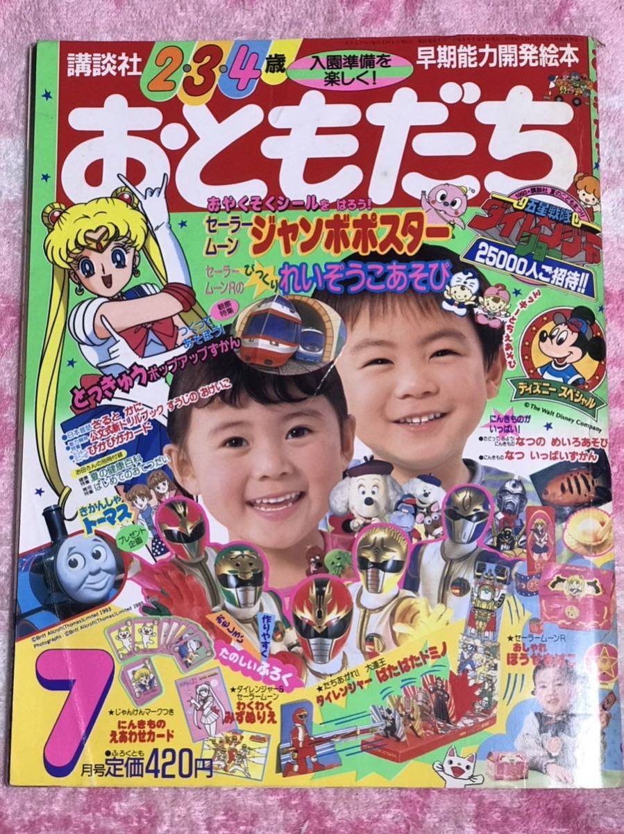 おともだち 講談社 おともだち1993年7月号/セーラームーンジャンボポスター