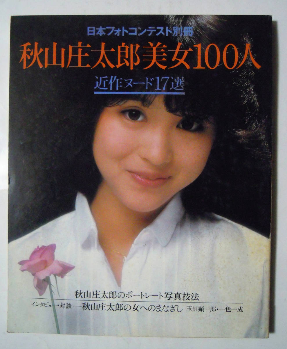 秋山庄太郎美女100人~近作ヌード17選(日本フォトコンテスト別冊)昭和