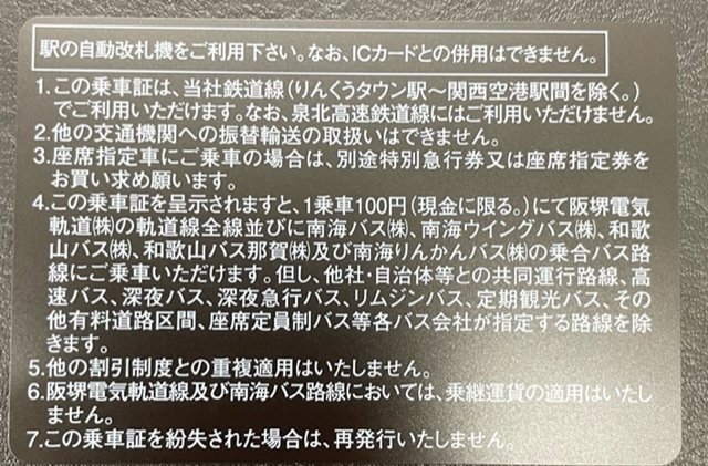 希少■■南海電鉄株主優待乗車証■■軌道・バス割引付 南海電気鉄道株主ご優待乗車証「電車（軌道・バス割引付）」 1枚 定期