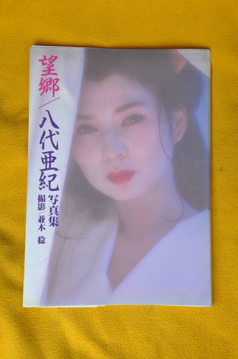 八代 亜紀 写真集 望郷(平凡)｜売買されたオークション情報、Yahoo 