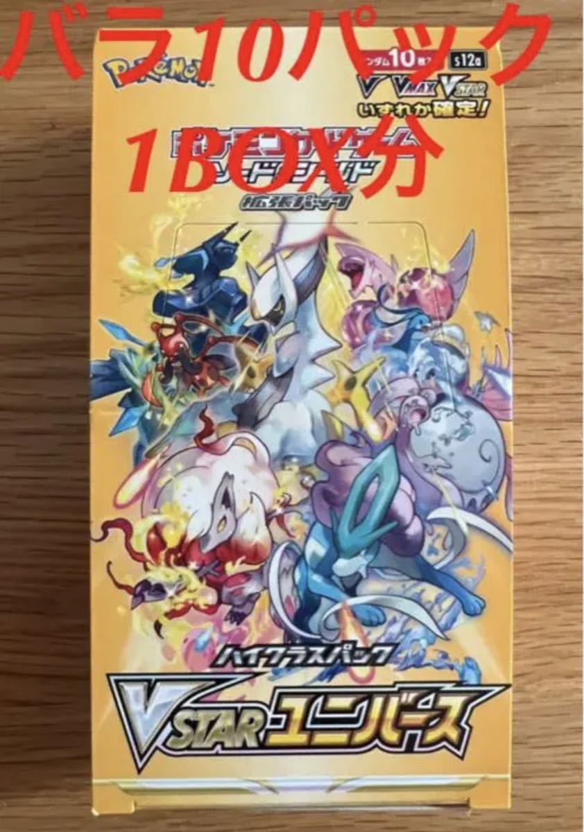 VSTARユニバース バラ10パック 1BOX分 未開封！ VSTARユニバース
