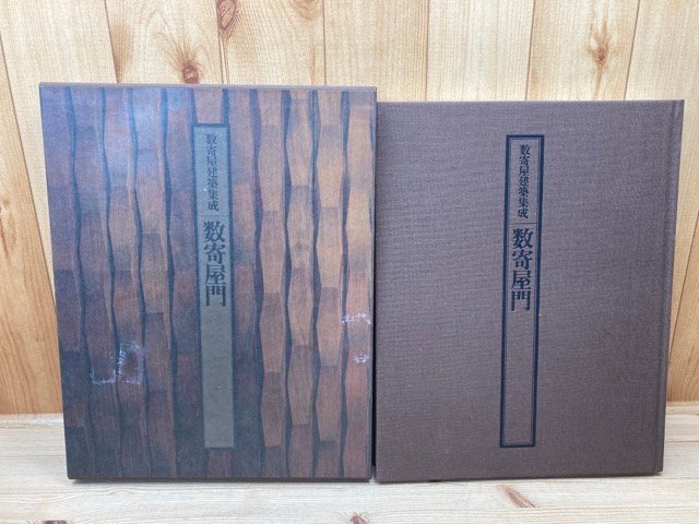 ⁄ 数寄屋門 | 数寄屋建築集成 監修) 数寄屋建築集成(中村昌生 中村