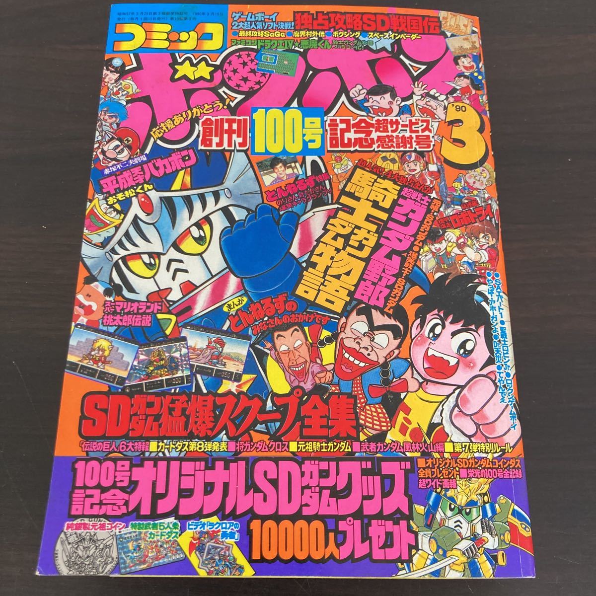 1990年3月号 コミックボンボン 創刊100号記念超サービス感謝号 講談社