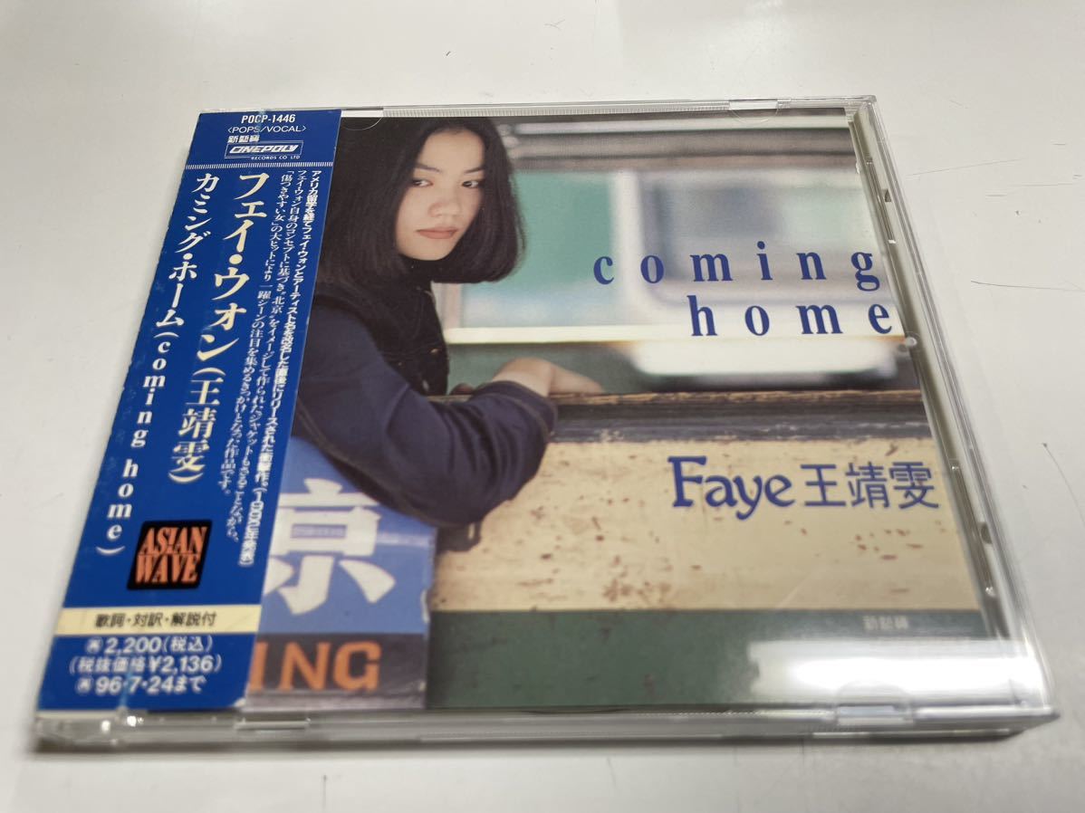  王菲 / フェイ ウォン / カミング ホーム / 帯付き / POCP1446(アジアンポップス)｜売買されたオークション情報、yahooの商品情報をアーカイブ公開 - オークファン アジアンポップス