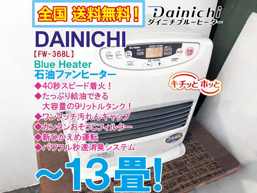 全国送料無料★そこそこ美品 中古★ダイニチ 大容量9Lタンク！パワフル秒速消臭システム～13畳☆石油ファンヒーター【FW-368L-W】B40V