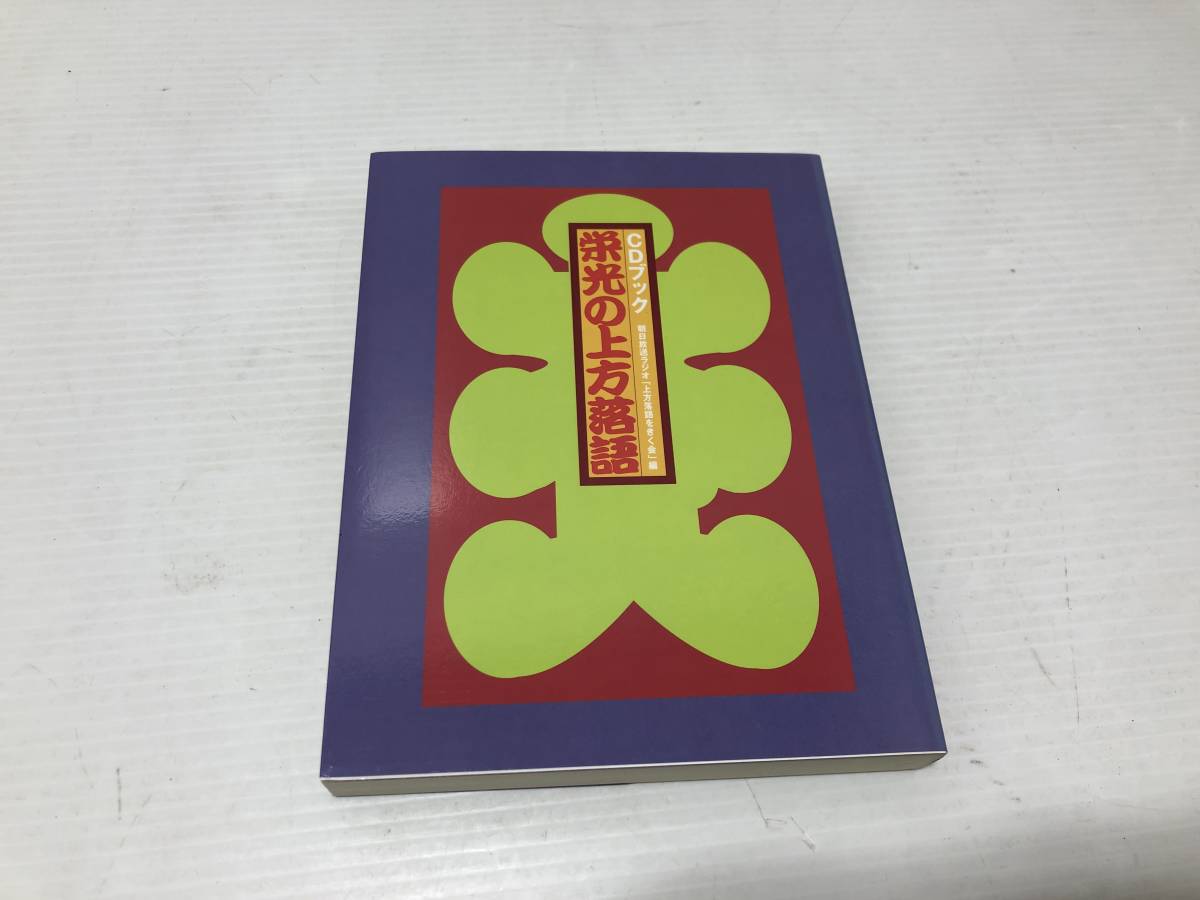 CDブック 栄光の上方落語 RATELUSA-美品 上方落語を 朝日放送ラジオ 