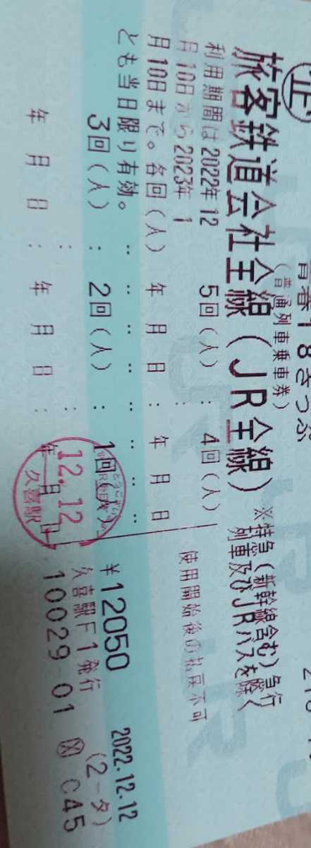 青春18きっぷ(2023春3/1-4/10) 4回分残り 要返却 JR各社、