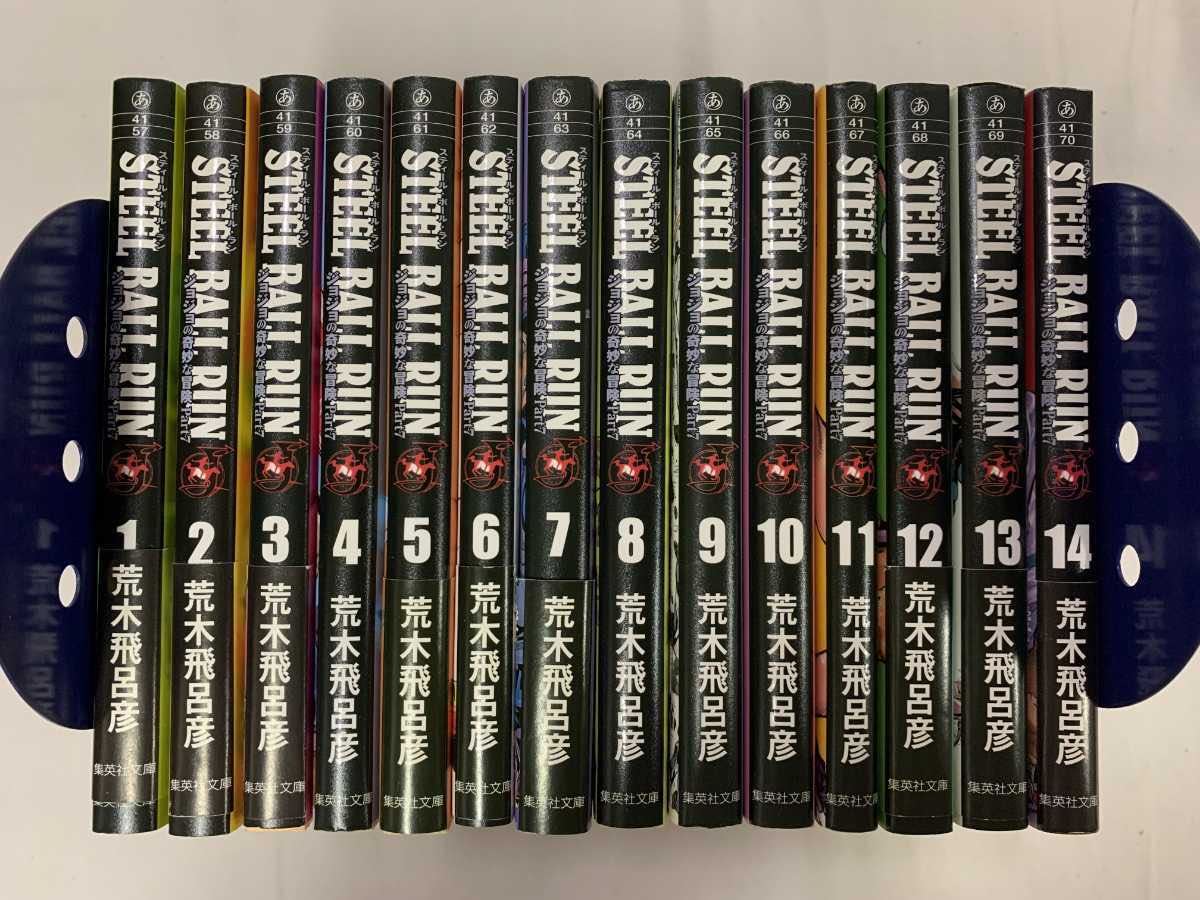 スティール・ボール・ラン 文庫版 1〜14巻セット 全巻初版[001]002// 541