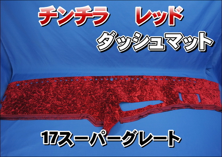低価，高品質 17スーパーグレート用 チンチラ ダッシュマット レッド