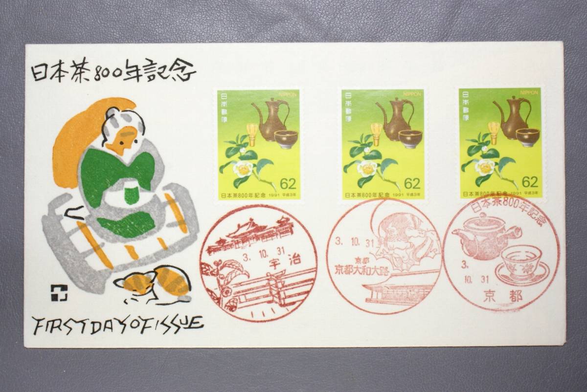 FDC 日本茶800年記念切手 京都郵便局特印・宇治局風景印・京都大和大路 