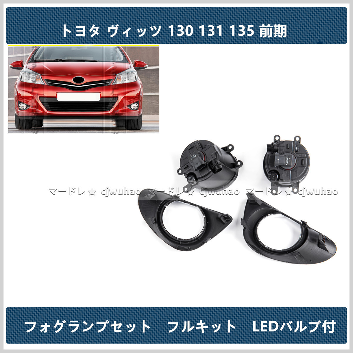 専用2 年末セール 高品質 フォグランプセット【トヨタ ヴィッツ 130 131 135