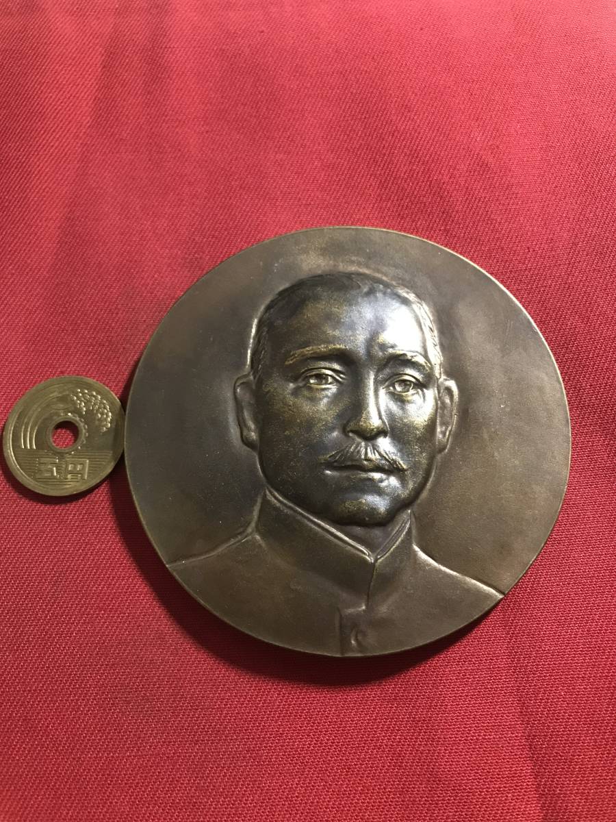 孫文 中華民国 銅製 孫中山先生安葬紀念 18年3月 骨董品 孫中山先生 安葬紀念章 大型 銅製 メダル 中華民国18年3月12日 孫文