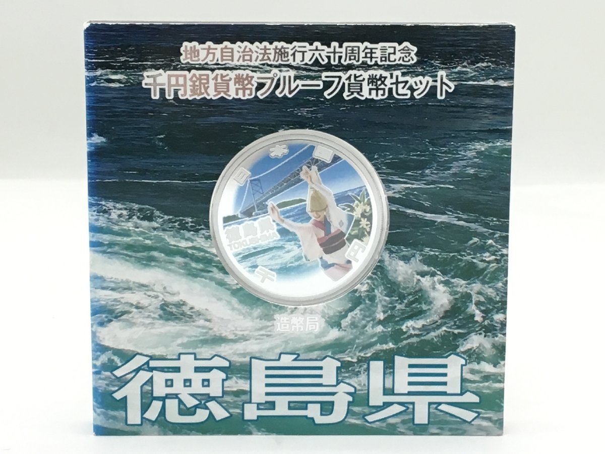 ◇ 地方自治法施行60周年記念 千円銀貨弊プルーフ貨幣セット 「徳島県 