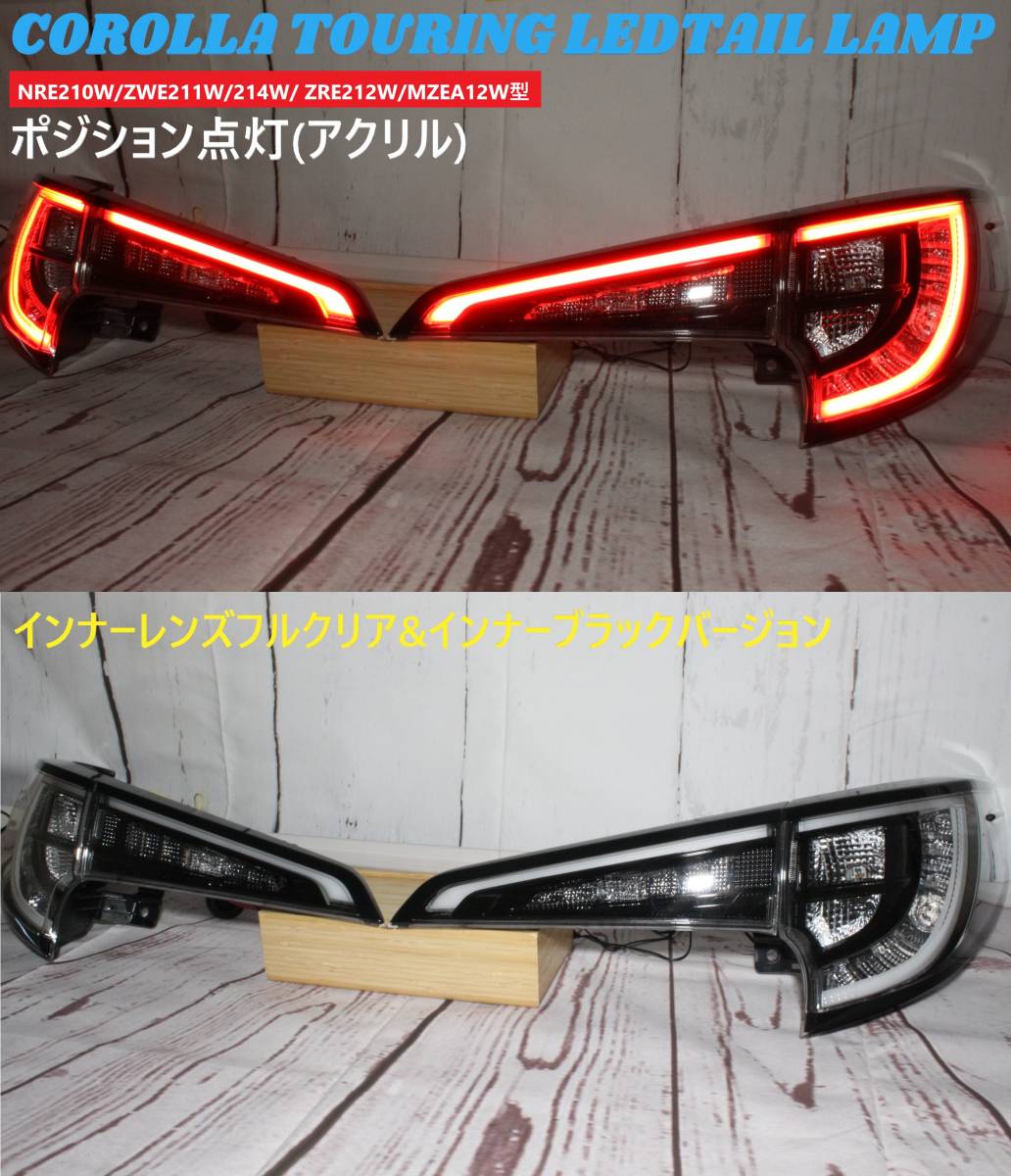 カローラツーリング LED 後期風インナーブラック クリアテールランプ
