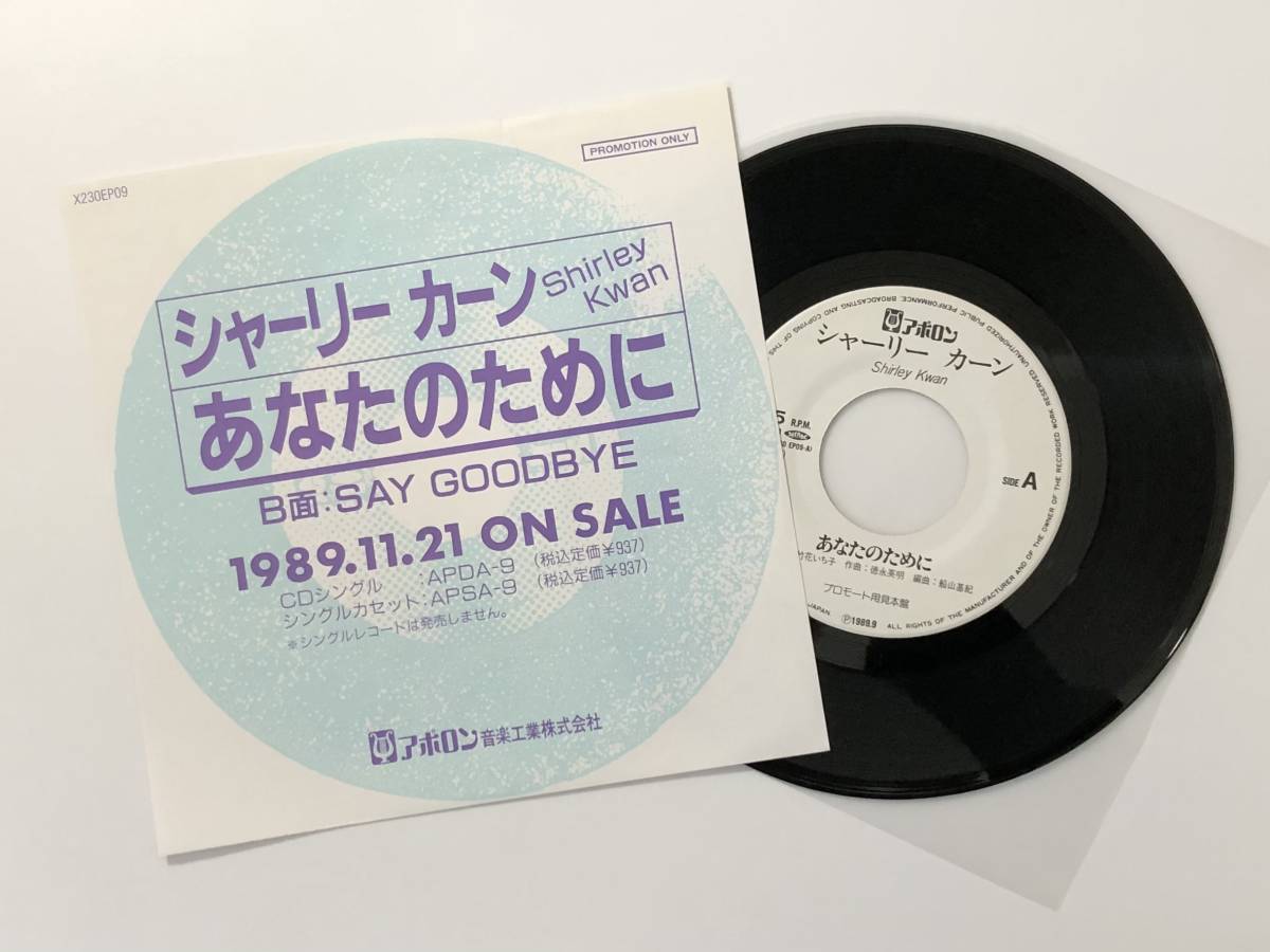  プロモオンリー シャーリー カーン あなたのために / SAY GOODBYE 徳永英明 船山基紀 亜モノ 香港(アジアンポップス)｜売買されたオークション情報、yahooの商品情報をアーカイブ公開 - オークフ アジアンポップス