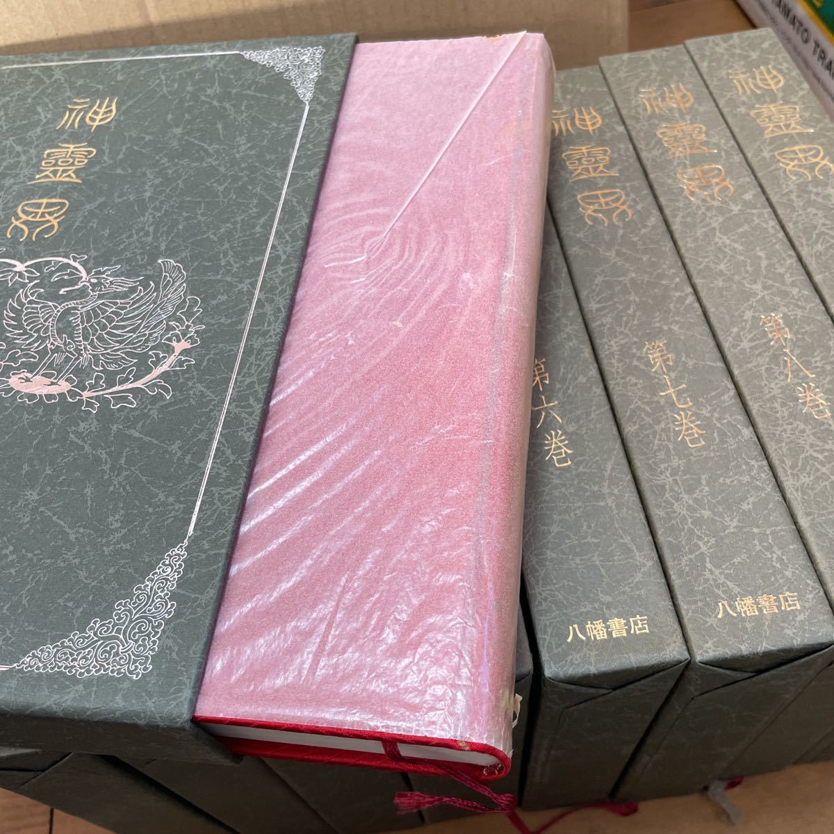 神霊界 全9巻揃 出口王仁三郎 八幡書店 宗教資料研究会/M9-